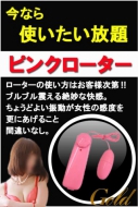 ★☆ピンクローター無料☆★