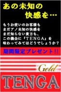 ★☆TENGAプレゼント☆★