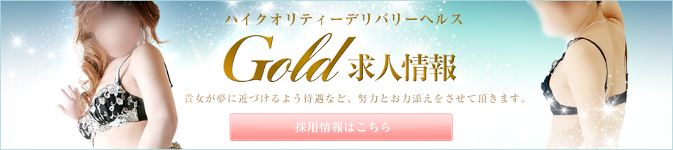 Gold gloup求人サイト