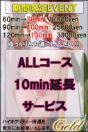 ★☆ALLコース10分延長サービス☆★