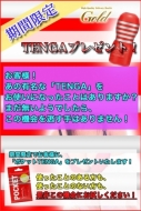 ★☆TENGAプレゼント☆★